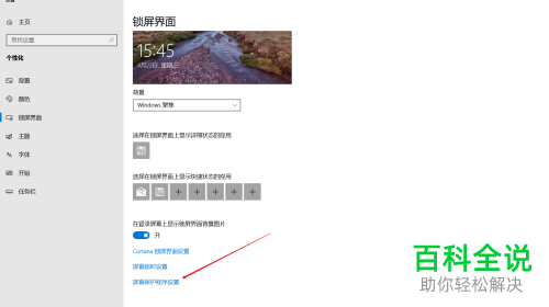如何给win10系统的电脑设置屏保