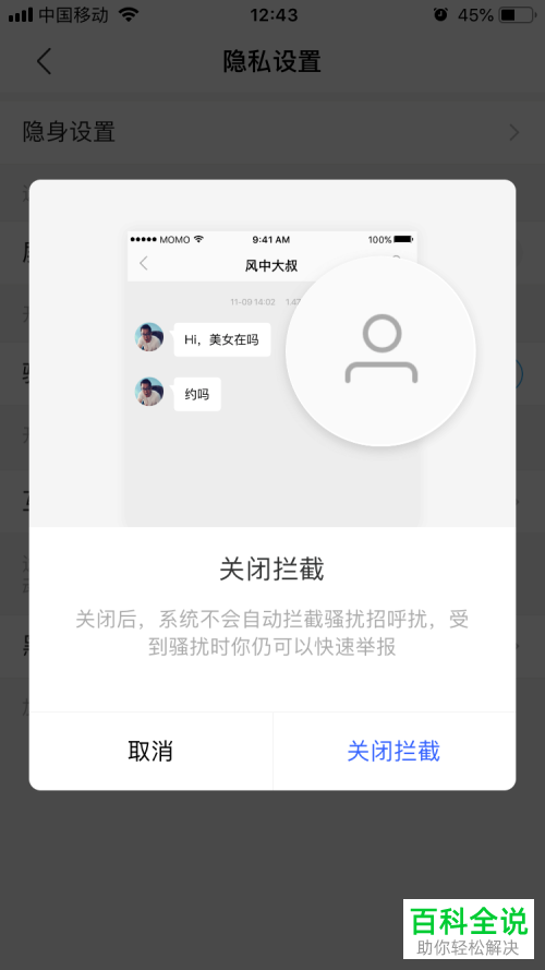 如何关闭陌陌APP中的骚扰招呼拦截