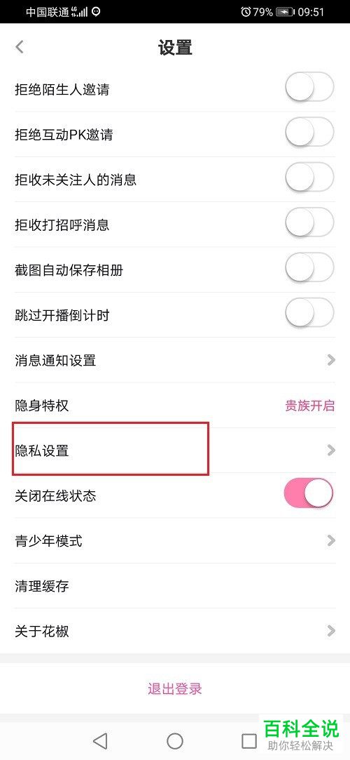 如何给花椒直播设置不出现在附近人中