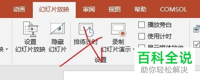 如何给PPT设置计时放映