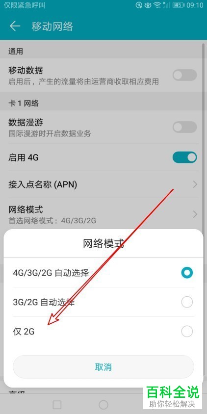 如何更改华为荣耀C7手机的首选网络模式