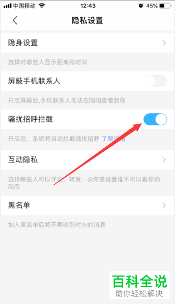 如何关闭陌陌APP中的骚扰招呼拦截
