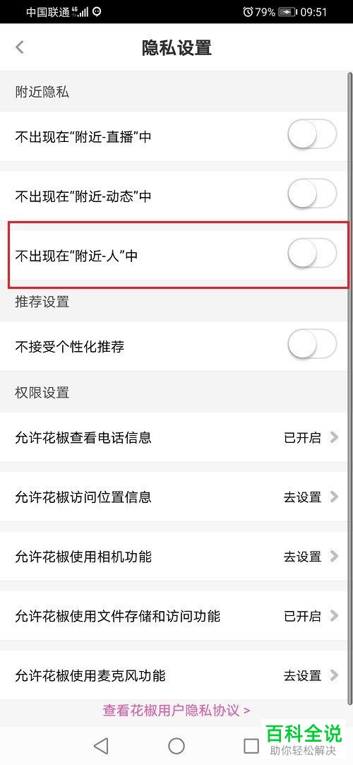如何给花椒直播设置不出现在附近人中