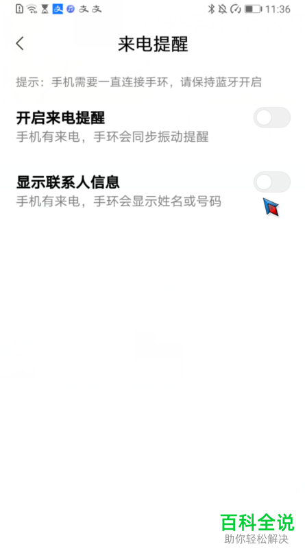 如何给小米手环5的来电提醒设置显示联系人姓名