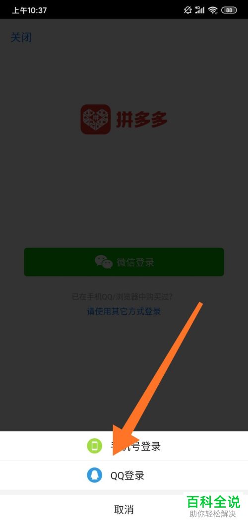 如何给拼多多切换成QQ登录