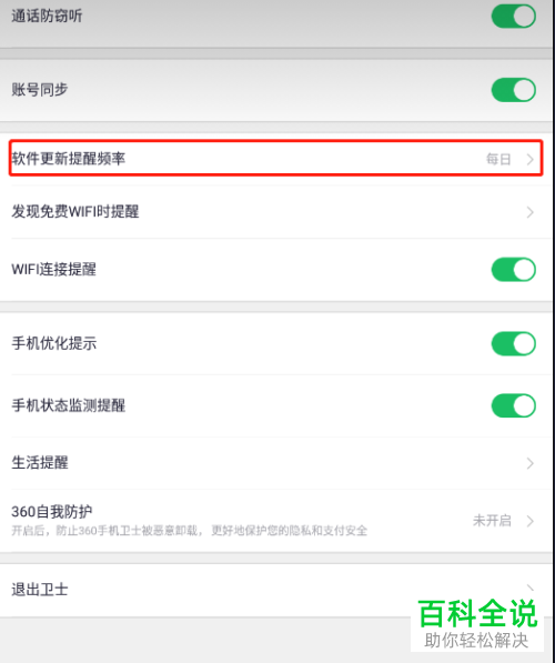 如何关闭360安全卫士软件更新提醒功能