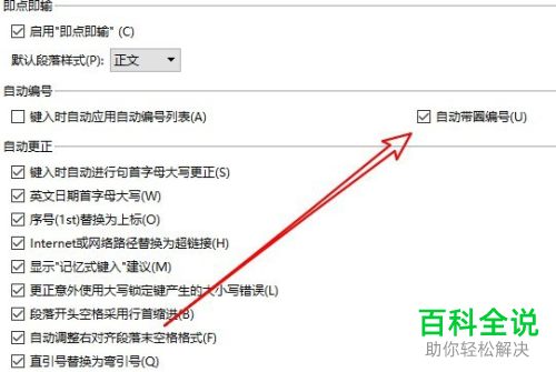 如何关闭电脑版wps2019的自动编号功能
