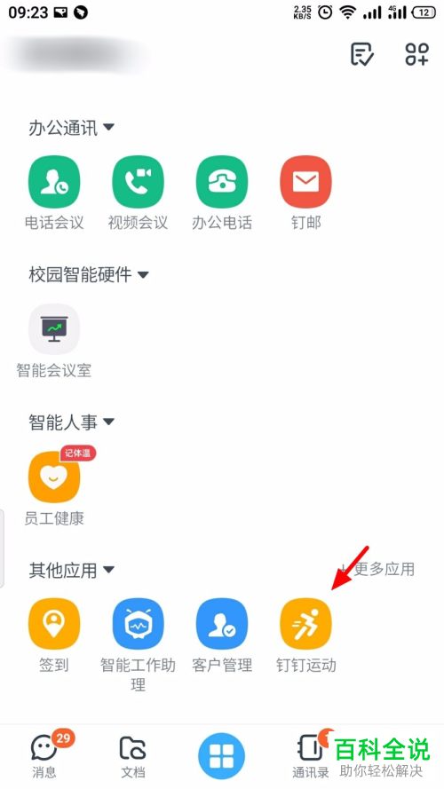 如何关闭钉钉运动