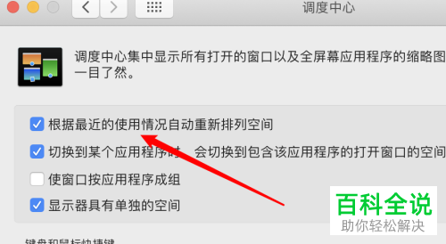 如何关闭Mac电脑自动重新排列空间功能