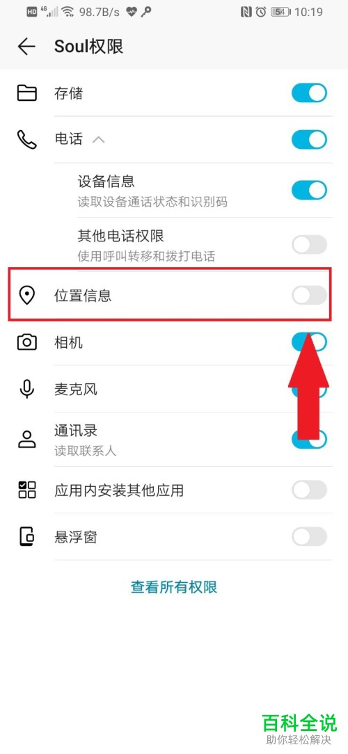如何关闭Soul位置信息权限