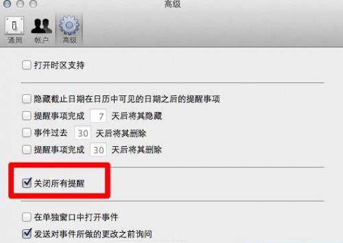 如何关闭Mac OS X上的iCal提醒功能?