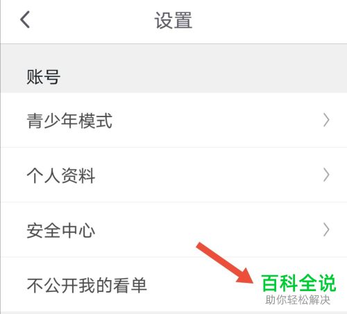 如何给咪咕视频APP设置不公开我的看单