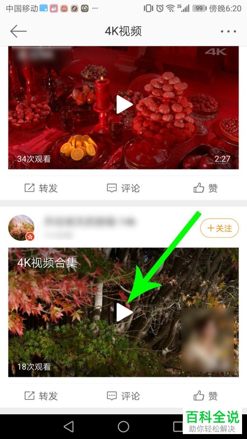 如何观看手机版微博中的超清4k视频