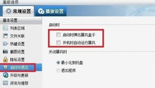 如何关闭暴风影音广告弹窗