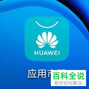 如何关闭华为手机中应用的自动更新