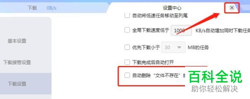 如何关闭迅雷自动删除文件不存在的任务功能