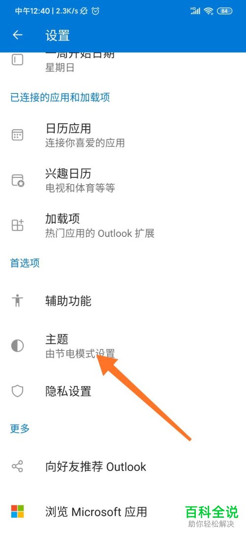 如何给手机outlook更换主题