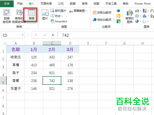 如何给Excel表格中的数据区域设置插入切片器