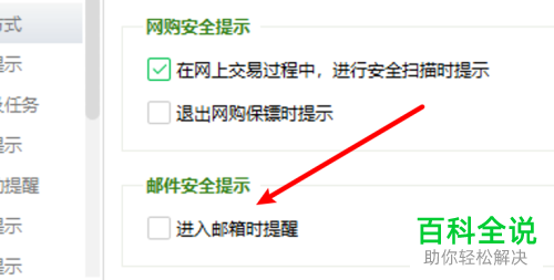 如何给360安全卫士设置进入邮箱时取消安全提示