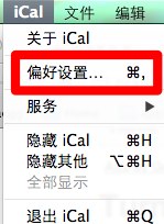 如何关闭Mac OS X上的iCal提醒功能?