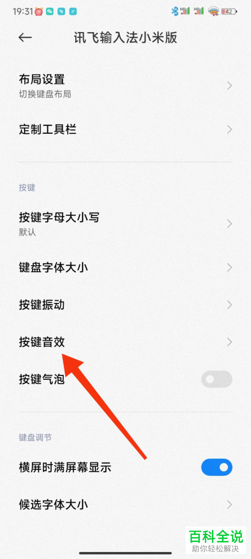 如何关闭小米手机输入法按键音效