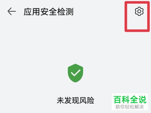 如何关闭华为手机应用安全检测功能