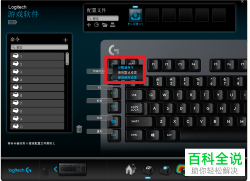 如何给罗技键盘G键分配新命令