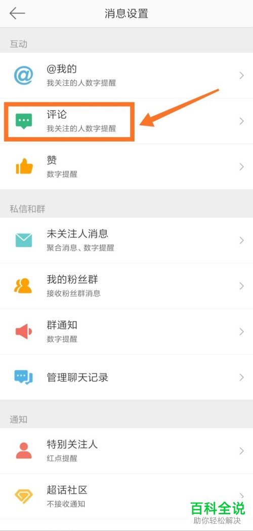 如何关闭手机微博评论通知