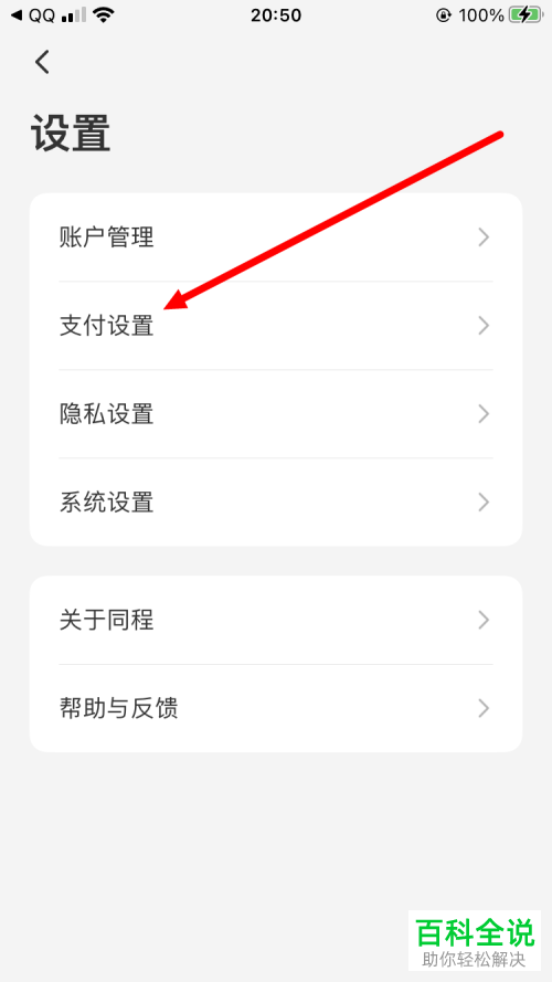 如何关闭同程旅行App银行卡免密支付功能