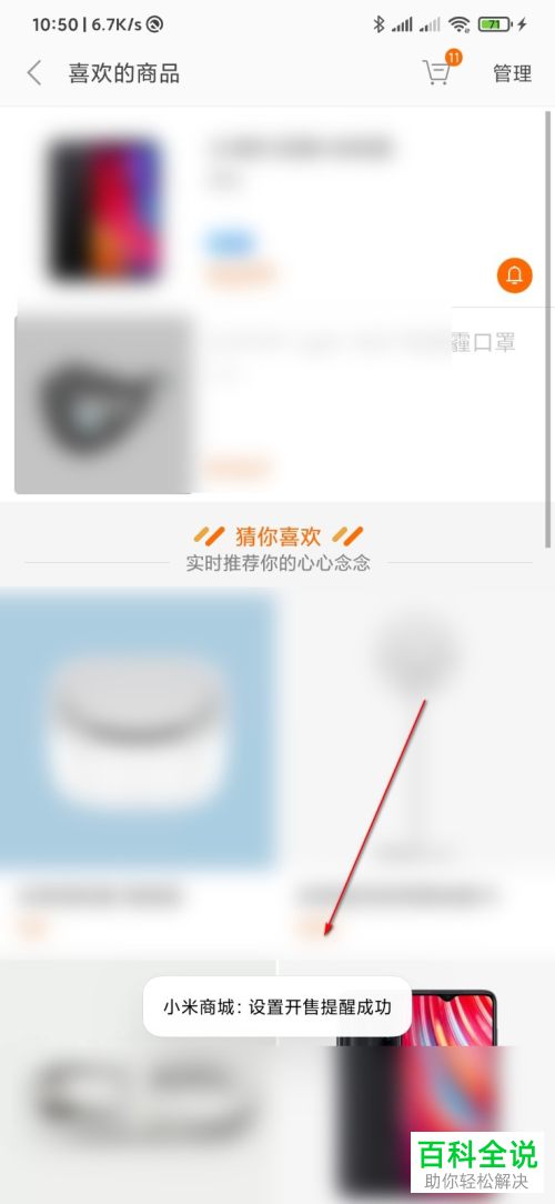 如何给小米商城中的商品设置开售提醒