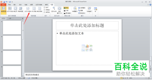 如何给PPT全部幻灯片相同位置加上文本