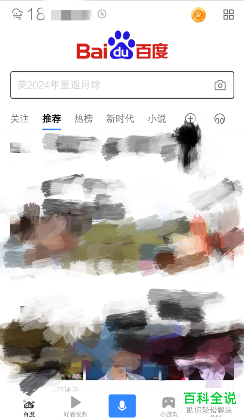 如何关闭手机百度的推送功能并拒绝接收消息推送