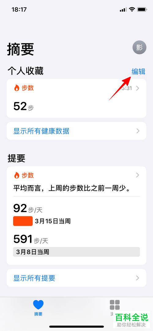 如何给苹果iPhone手机健康中设置自定义摘要内容