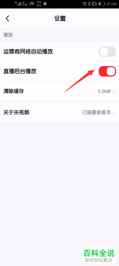 如何给央视频APP设置禁止直播后台播放