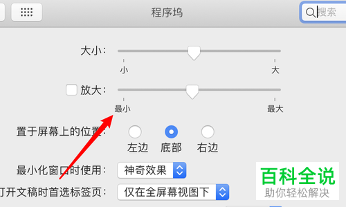 如何关闭Mac电脑程序坞放大图标功能