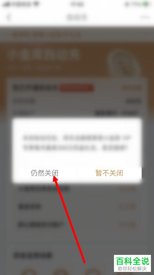 如何关闭京东金融App小金库自动充功能