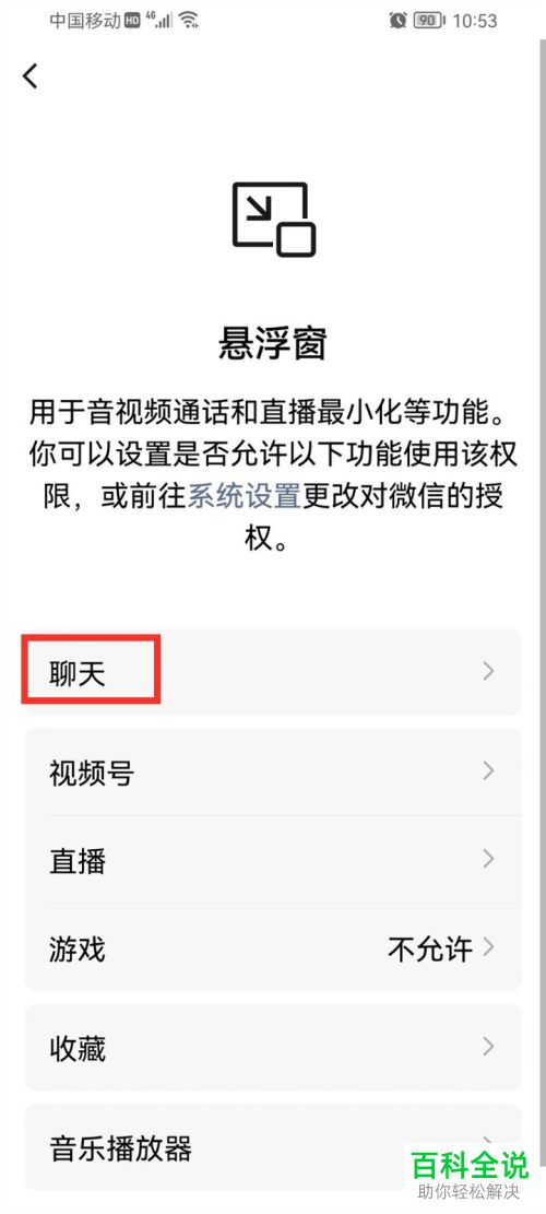 如何关闭手机微信聊天悬浮窗功能