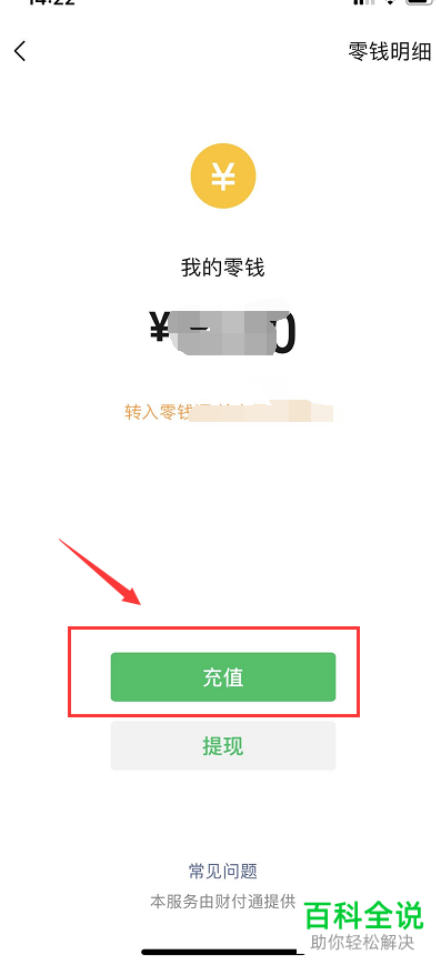 如何给微信零钱充值