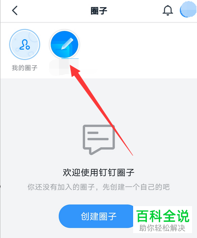 如何给钉钉圈子添加关联群