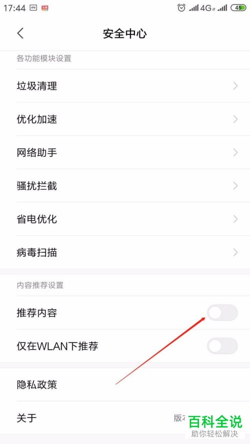 如何关闭小米手机推荐广告
