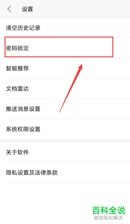 如何给手机上的WPS office设置密码锁