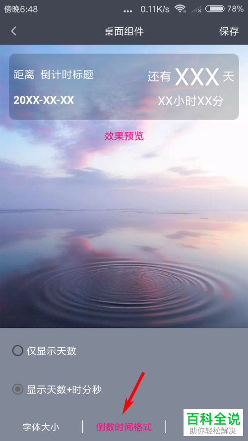 如何给手机中的倒计时进行桌面组件设置