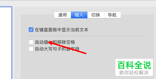 如何关闭MacBook苹果电脑中的自动插入和移除空格功能