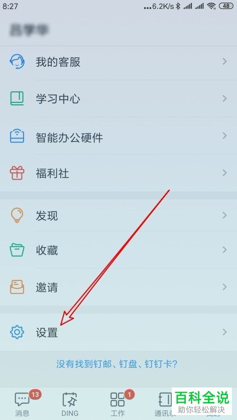 如何关闭钉钉推荐同事功能