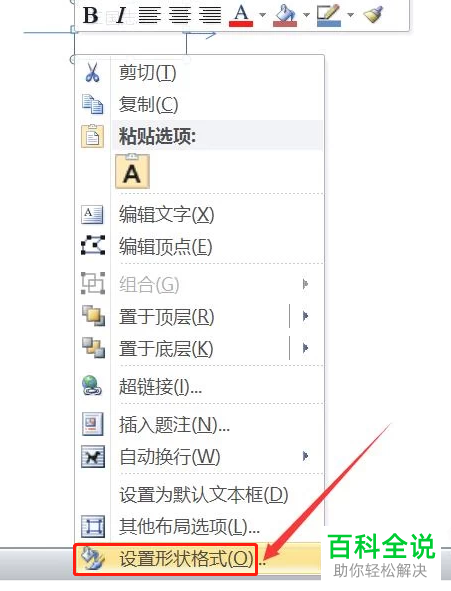 如何给word文档中的箭头上设置显示文字