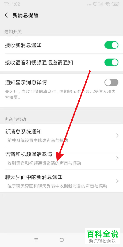 如何关闭手机微信语音和视频通话邀请声音提醒