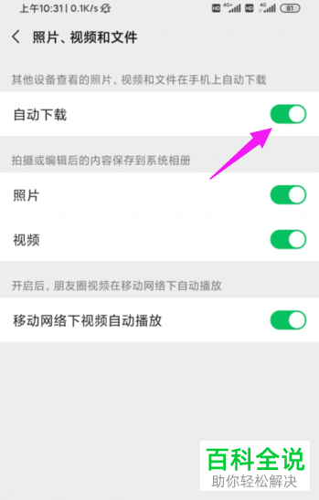 如何关闭微信自动下载功能？