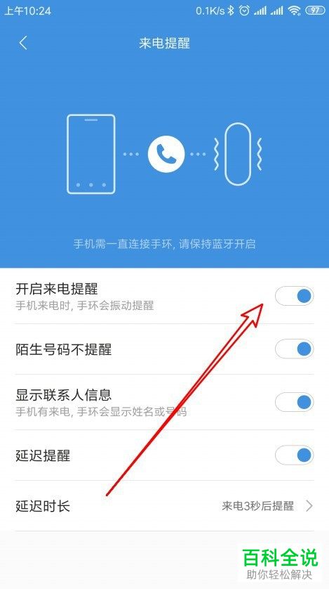 如何给小米手环设置来电话时震动提醒