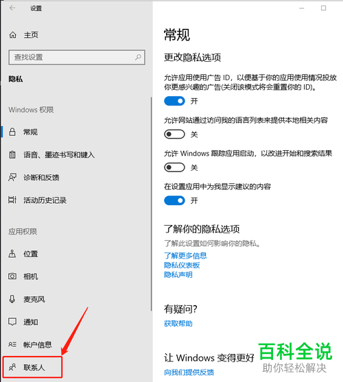 如何给Win10系统的电脑设置应用访问联系人的权限