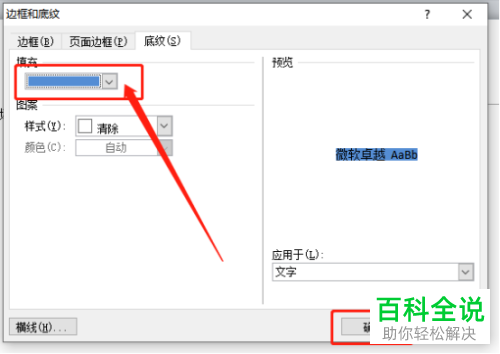 如何给Word文档中的文字设置底纹